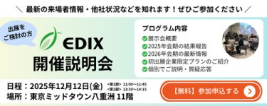EDIX 開催説明会 【無料】参加申込する