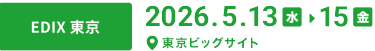 【EDIX 東京】会期：2026年5月13日水曜日～15日金曜日　会場：東京ビッグサイト