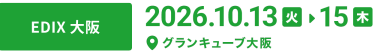 【EDIX 大阪】会期：2026年10月13日火曜日～15日木曜日　会場：グランキューブ大阪
