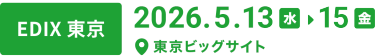 【EDIX 東京】会期：2026年5月13日水曜日～15日金曜日　会場：東京ビッグサイト