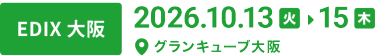 【EDIX 大阪】会期：2026年10月13日火曜日～15日木曜日　会場：グランキューブ大阪