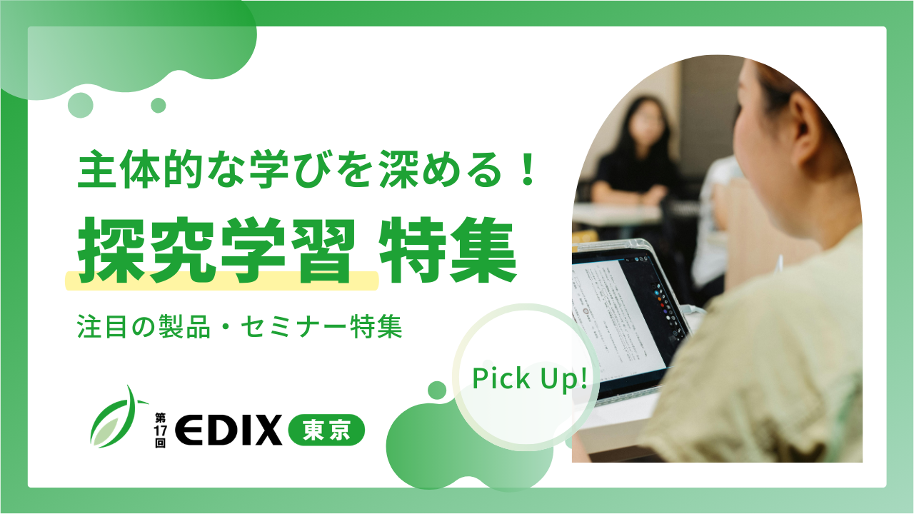 主体的な学びを深める！”探究学習” EDIX東京2026で見られる製品