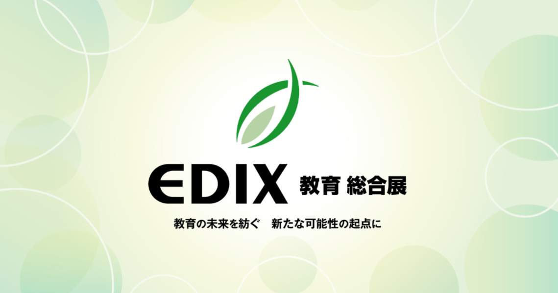 教育の未来を紡ぐ 新たな可能性の起点に ～EDIX（教育総合展）の