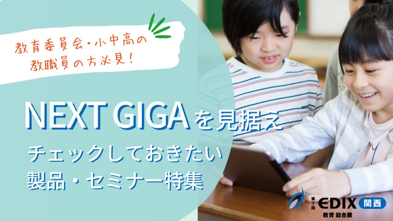 教育委員会・小中高の教職員の方必見！NEXT GIGAを見据えチェックして