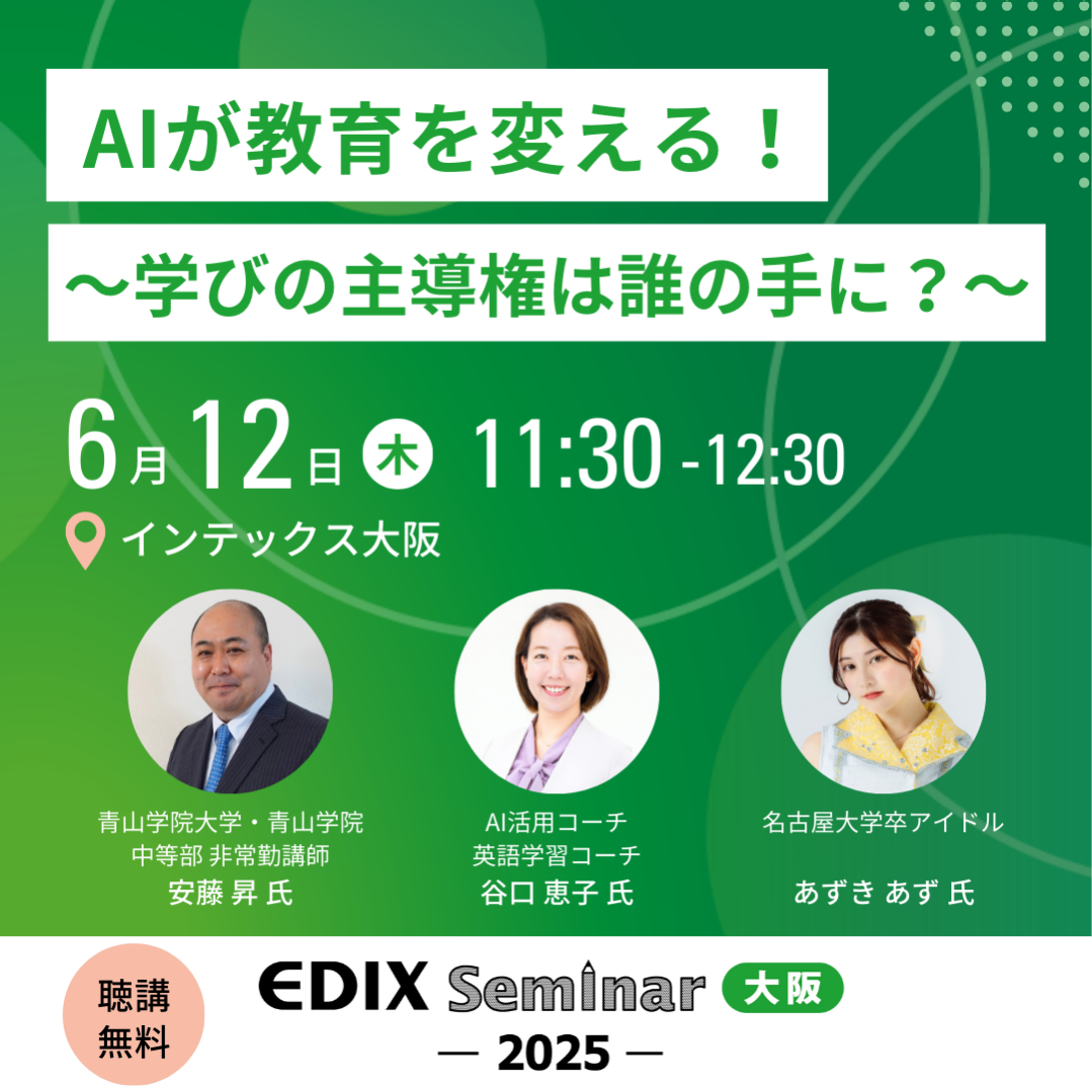 DX化で、教職員の負担を軽減！EDIX大阪2025で見られる製品・サービスと