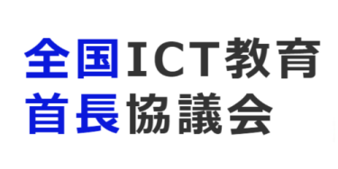 全国ICT教育首長協議会