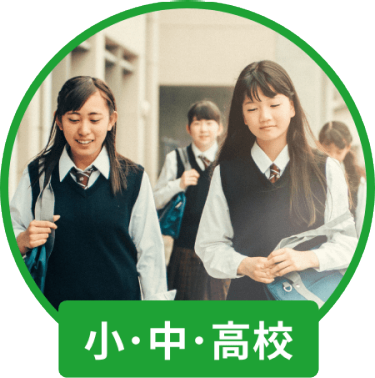 小・中・高校