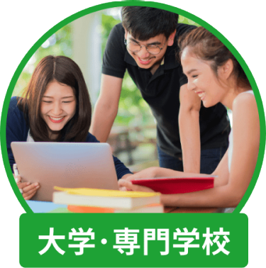大学・専門学校
