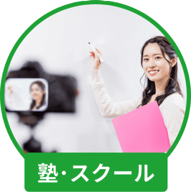 塾・スクール