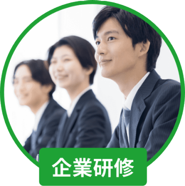 企業研修