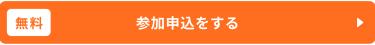 無料参加申込をする