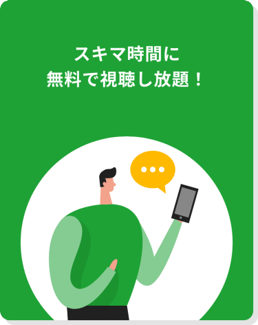 スキマ時間に無料で視聴し放題！