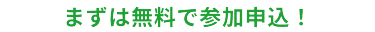 まずは無料で参加申込！