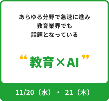 あらゆる分野で急速に進み教育業界でも話題となっている"教育×AI"　フォーカス期間：11月20日水曜日～21日木曜日