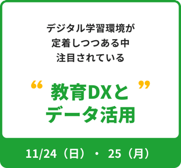 デジタル学習環境が定着しつつある中注目されている"教育DXとデータ活用"　フォーカス期間：11月24日日曜日～25日月曜日
