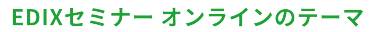 セミナーオンラインのテーマ