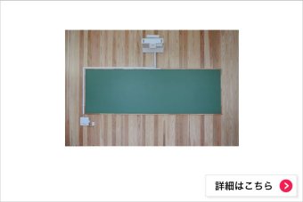 （株） 藤村式黒板製作所