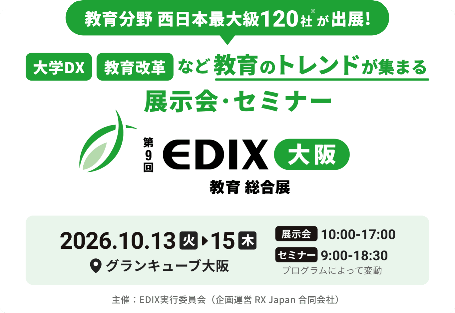 都島区から】EDIX大阪2026の無料来場登録｜川ばた ひろこ（大阪市都島
