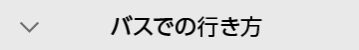 バスでの行き方