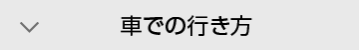 車での行き方