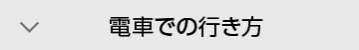 電車での行き方