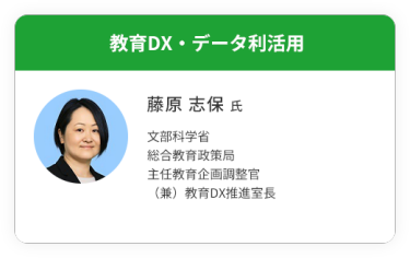 セミナーテーマ：教育DX・データ利活用　講師：藤原志保氏