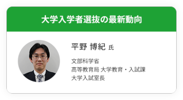 セミナーテーマ：大学入学者選抜の最新動向　講師：平野博紀氏