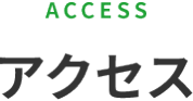 access/アクセス