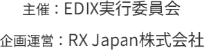 主催：EDIX実行委員会　企画運営：RX Japan株式会社