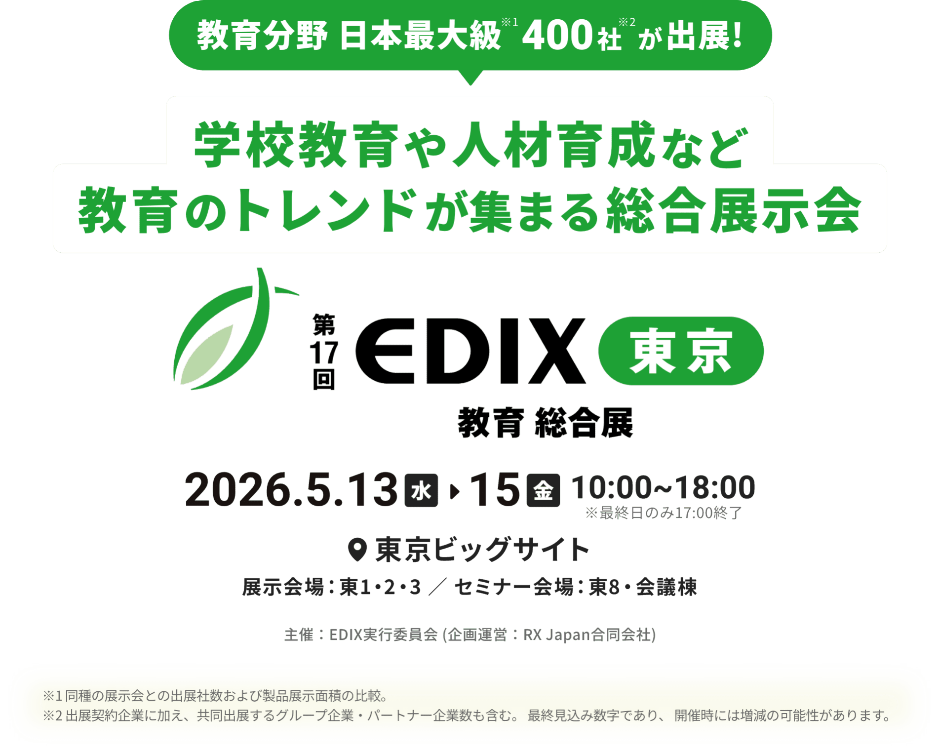 来場のご案内｜学校教育や人材育成など教育のトレンドが集まる総合展示会