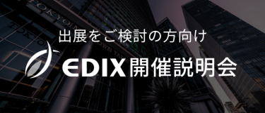 EDIX開催説明会　日付：11月8日水曜日　開催場所：東京ミッドタウン八重洲11階